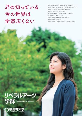 桜美林大学 リベラルアーツ学群 2017 College of Arts & Sciences