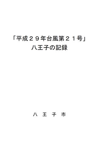 「平成29年台風第21号」八王子の記録