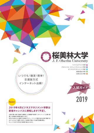 桜美林大学 入試ガイド2019