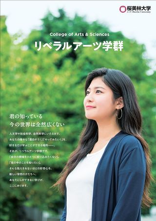 桜美林大学 リベラルアーツ学群 学校案内