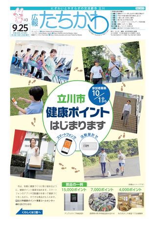 広報たちかわ 平成30年9月25日号