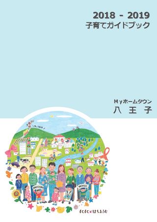2018-2019 八王子市子育てガイドブック