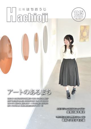 広報はちおうじ 平成30年11月15日号