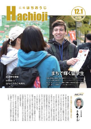 広報はちおうじ 平成30年12月1日号