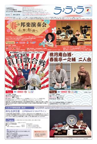 八王子市学園都市文化ふれあい財団情報紙 ラララ 2019年1月号