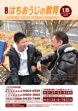 広報はちおうじ 平成31年1月15日号 特集号 「はちおうじの教育97号」