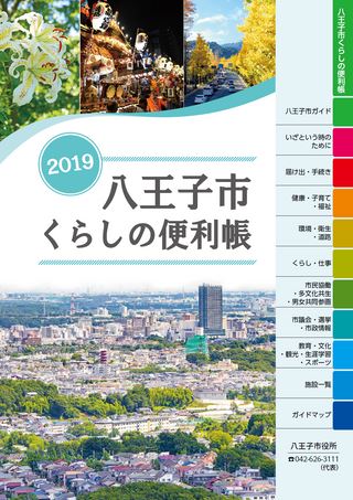 八王子市くらしの便利帳/2019年2月