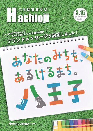 広報はちおうじ 平成31年3月15日号