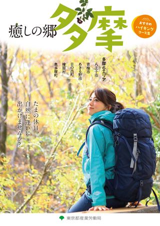 癒しの郷 多摩
