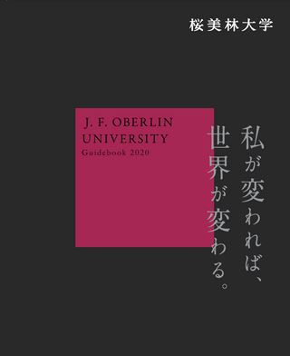 桜美林大学 大学案内 2020