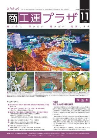 とうきょう商工連プラザ 2019年11月号