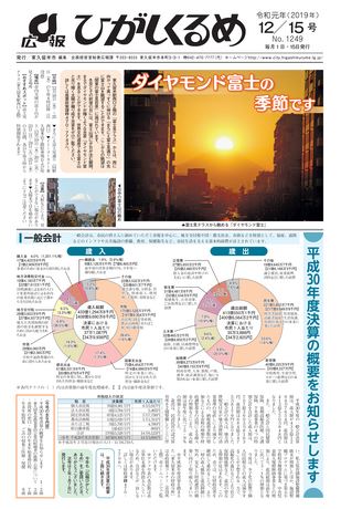 広報ひがしくるめ 令和元年12月15日号