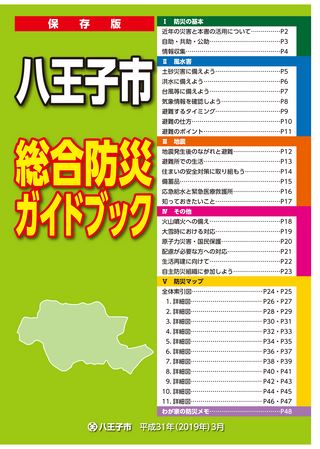 保存版 八王子市 総合防災ガイドブック 平成31年(2019年)3月