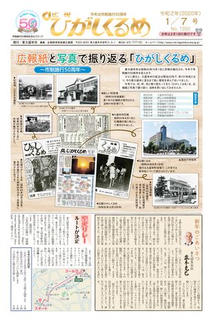 広報ひがしくるめ 令和2年1月7日号