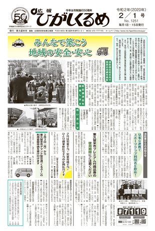 広報ひがしくるめ 令和2年2月1日号