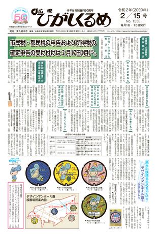 広報ひがしくるめ 令和2年2月15日号