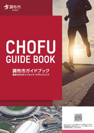 調布市ガイドブック 東京2020オリンピック・パラリンピック