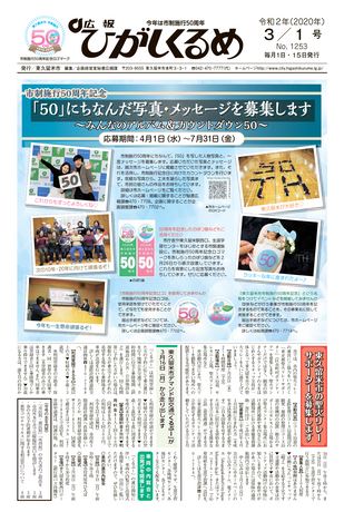 広報ひがしくるめ 令和2年3月1日号