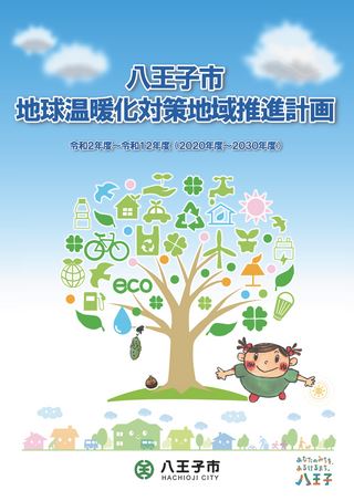 八王子市地球温暖化対策地域推進計画 令和2年度~令和12年度(2020年度~2030年度)