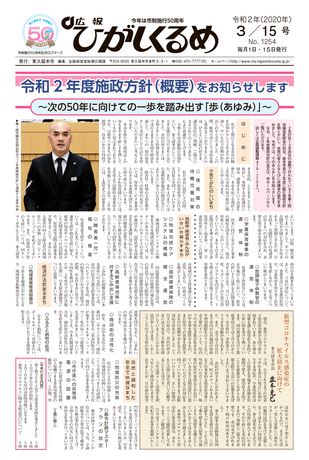 広報ひがしくるめ 令和2年3月15日号
