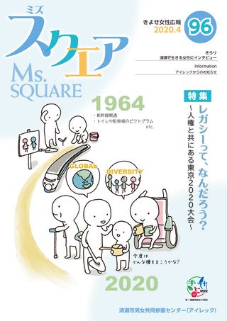 きよせ女性広報 Ms.SQUARE ミズスクエア(96) 2020.4