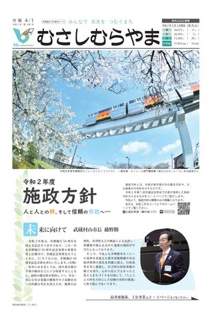 市報むさしむらやま 令和2年4月1日号