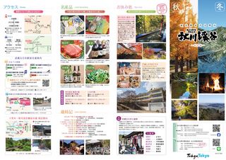 秋川渓谷四季リーフレット(秋冬編)