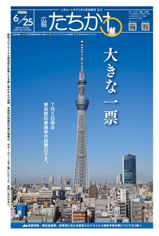 広報たちかわ 令和2年6月25日号