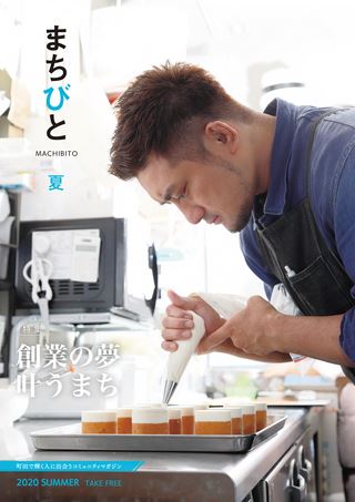 地域情報誌「まちびと」2020年夏号