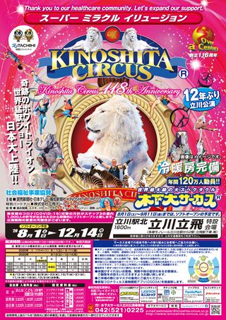 木下大サーカス 立川公演 2020年8月1日(土)~12月14(月)