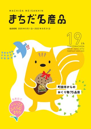 まちだ名産品 2020 MACHIDA MEISANHIN