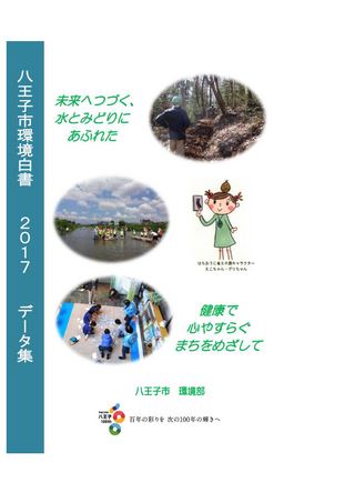 八王子市環境白書 2017 データ集