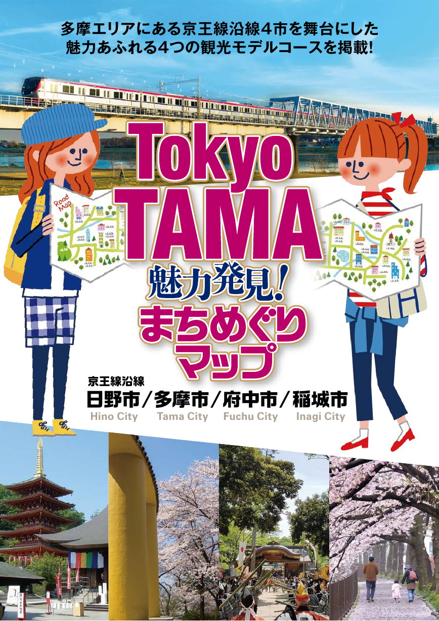 Tokyo Tama魅力発見 まちめぐりマップ タマイーブックス Tama Ebooks